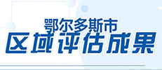 区域评估成果.jpg