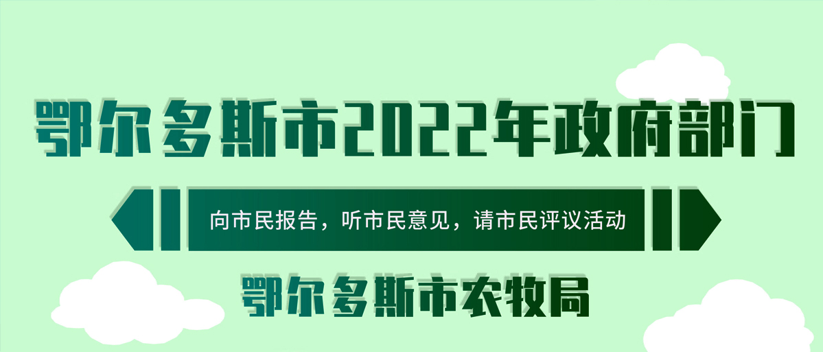 向市民报告听市民意见请市民评议 ▏鄂尔多斯市农牧局.jpg