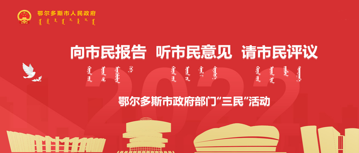 鄂尔多斯市人民政府部门“三民”活动.jpg