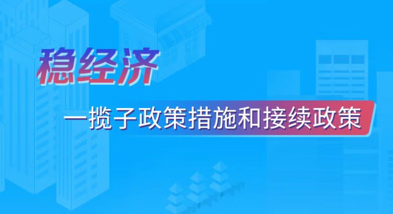 稳经济一揽子政策措施和接续政策