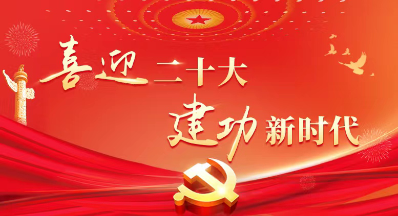 喜迎二十大建功新时代
