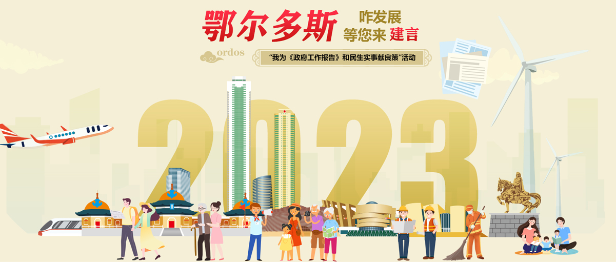 市政府邀您为2023年《政府工作报告》和...