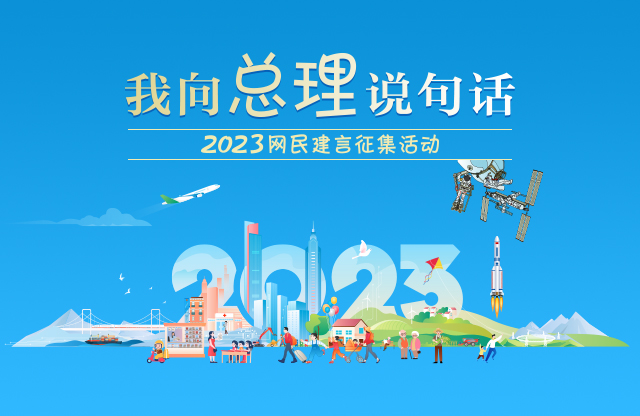 “我向总理说句话”网民建言征集活动